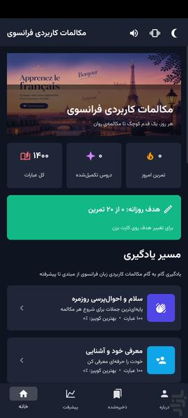 ۱۴۰۰ مکالمه کاربردی فرانسوی (آفلاین) - عکس برنامه موبایلی اندروید