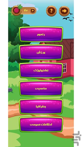 چغندر: بازی کوییز و اطلاعات عمومی - عکس بازی موبایلی اندروید