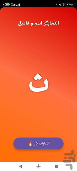انتخابگر اسم فامیل - عکس برنامه موبایلی اندروید