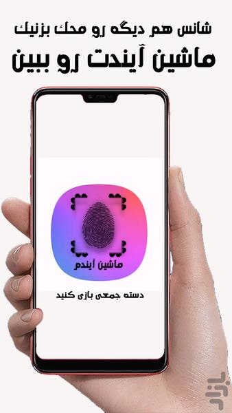 ماشین آیندم با اثر انگشت - Gameplay image of android game