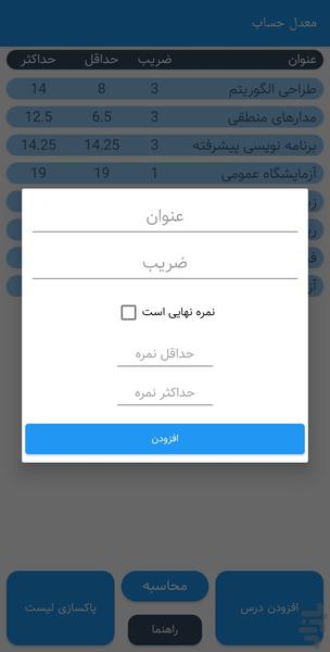 معدل حساب (محاسبه معدل دانشجویی) - Image screenshot of android app