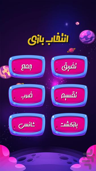 بازی ریاضی - عکس بازی موبایلی اندروید