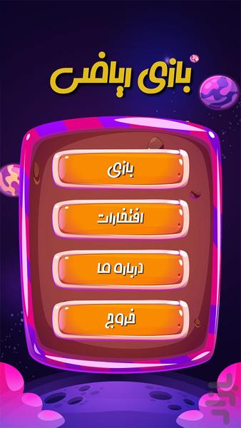 بازی ریاضی - عکس بازی موبایلی اندروید