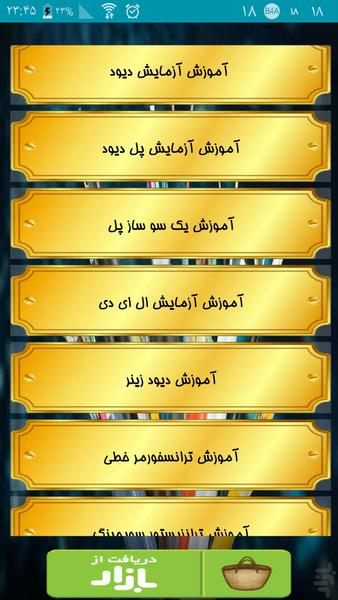 آموزش مهندسی بردهای الکتریکی - عکس برنامه موبایلی اندروید