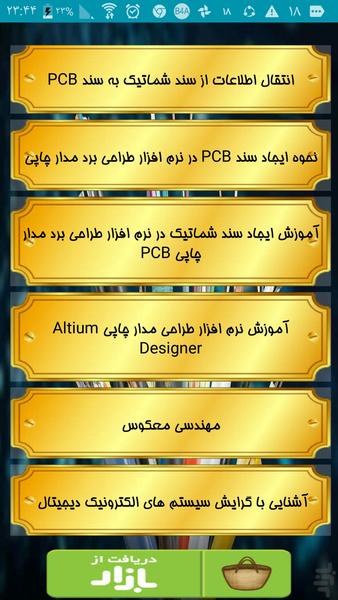 آموزش مهندسی بردهای الکتریکی - عکس برنامه موبایلی اندروید