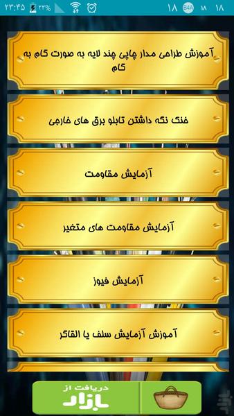 آموزش مهندسی بردهای الکتریکی - عکس برنامه موبایلی اندروید