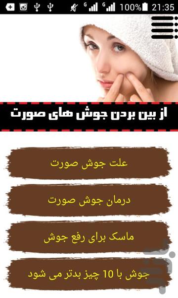 از بین بردن جوش های صورت - عکس برنامه موبایلی اندروید