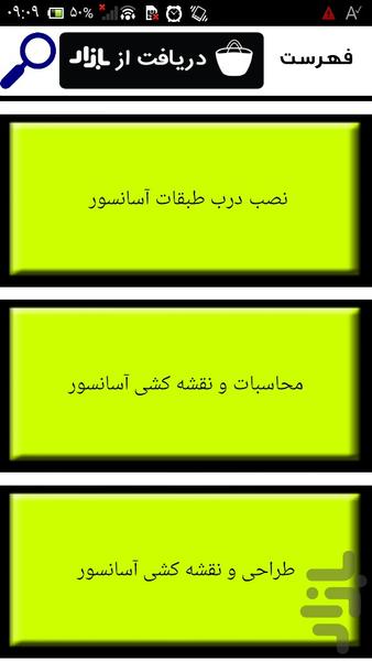 محاسبات و نقشه آسانسور - عکس برنامه موبایلی اندروید