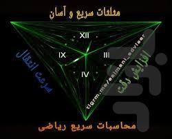 محاسبات سریع ریاضی - عکس برنامه موبایلی اندروید