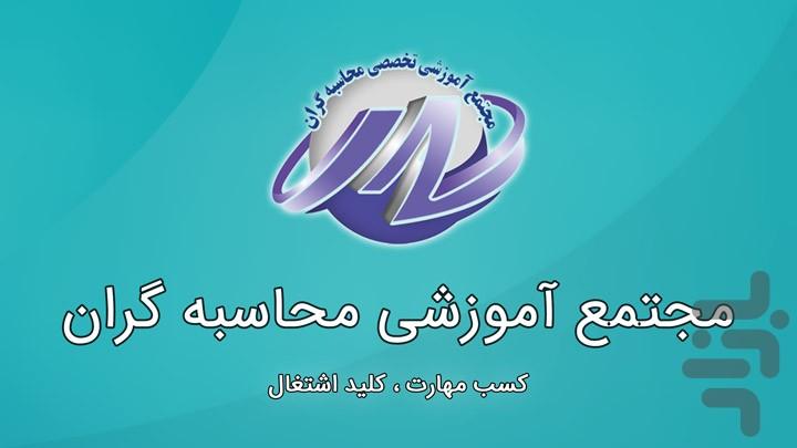 Mohasebehgaran - Teachers' version - Image screenshot of android app