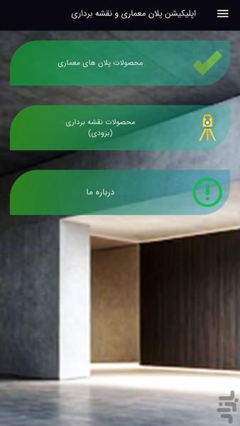 پلان معماری - عکس برنامه موبایلی اندروید