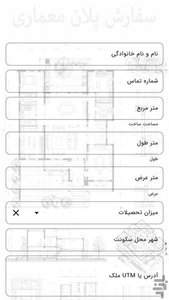 پلان معماری - عکس برنامه موبایلی اندروید