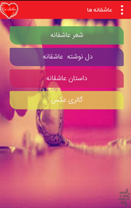 عاشقانه - Image screenshot of android app