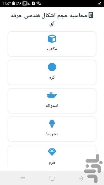 حجم اشکال هندسی - عکس برنامه موبایلی اندروید
