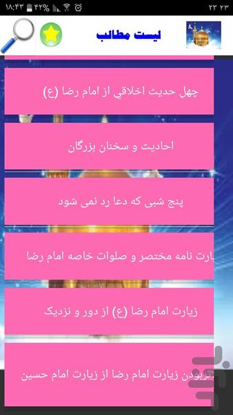 معجزات شگفت انگیز امام رضا(ع) - Image screenshot of android app