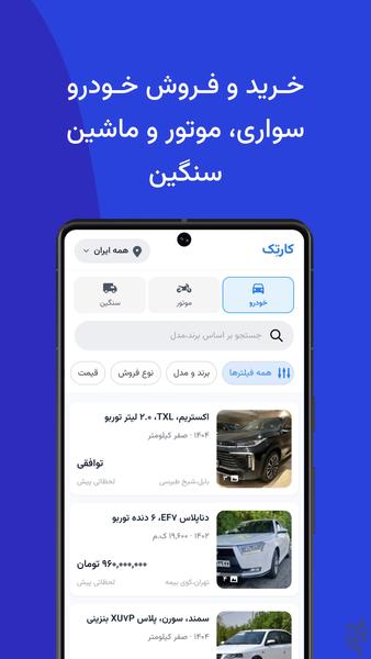 کارتِک | خرید و فروش ماشین - عکس برنامه موبایلی اندروید
