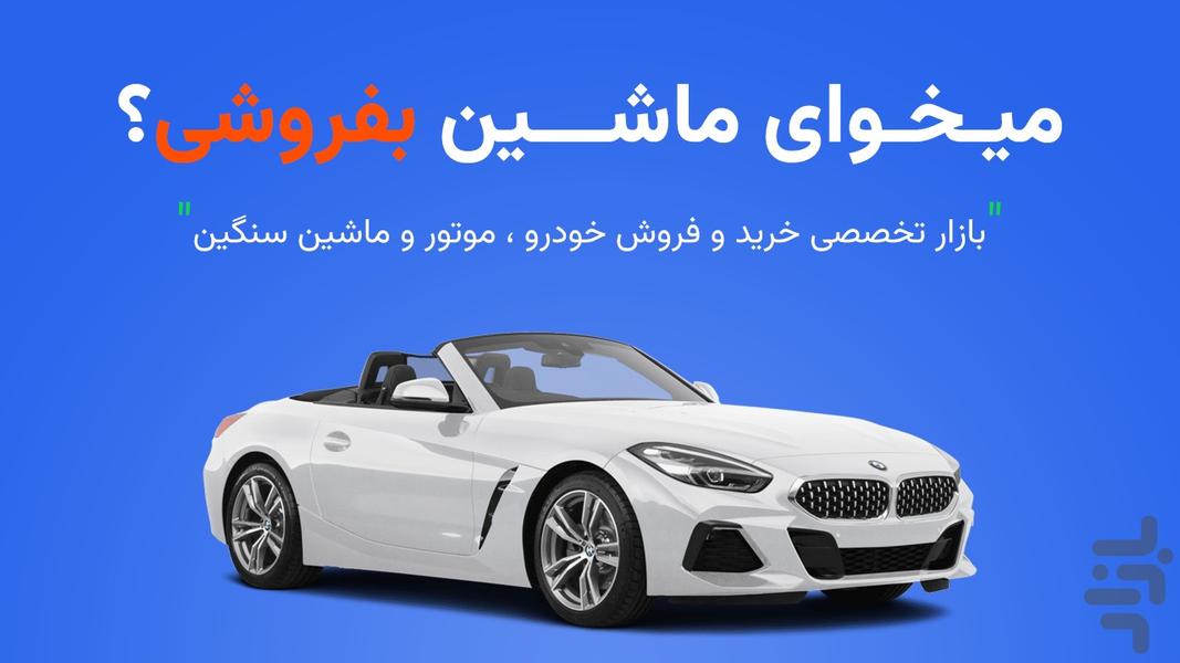 کارتِک | خرید و فروش خودرو - عکس برنامه موبایلی اندروید