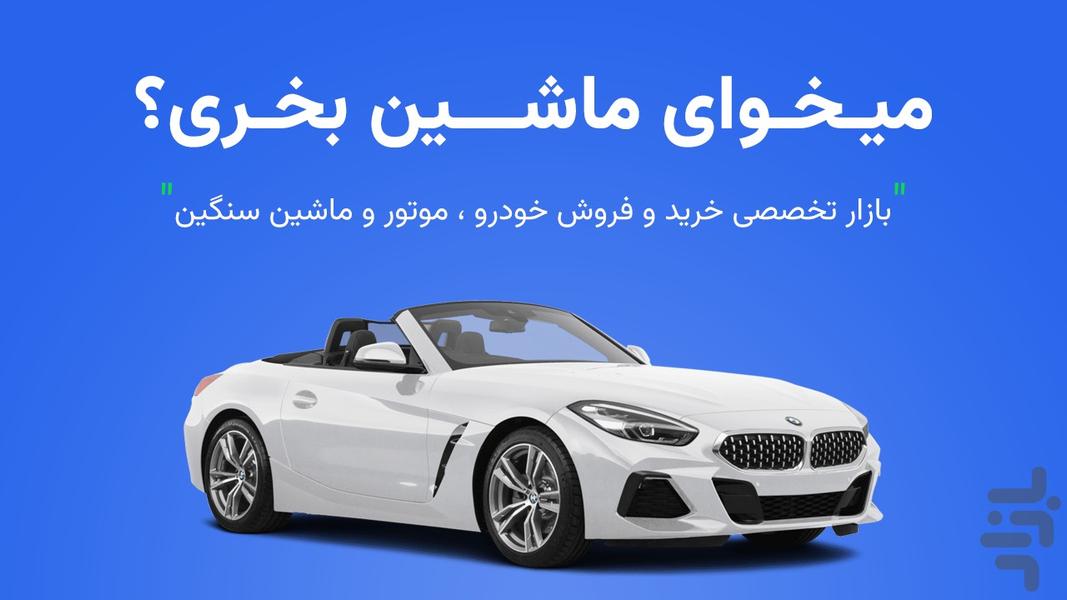 کارتِک | خرید و فروش خودرو - عکس برنامه موبایلی اندروید