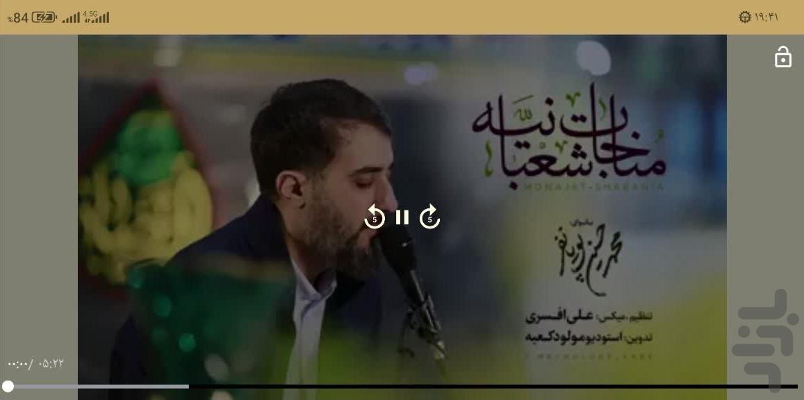 مناجات شعبانیه - Image screenshot of android app