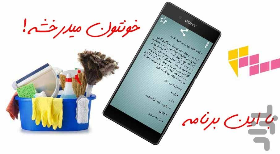 خانه تمیز من (تمیزکاری) - Image screenshot of android app