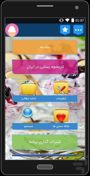 انواع بستنی و کیک بستنی سری اول - عکس برنامه موبایلی اندروید