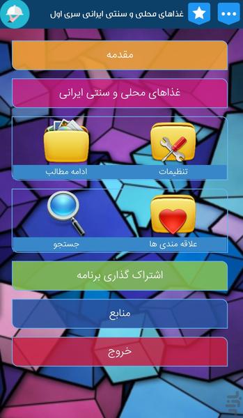 غذاهای محلی و سنتی ایرانی سری اول - Image screenshot of android app