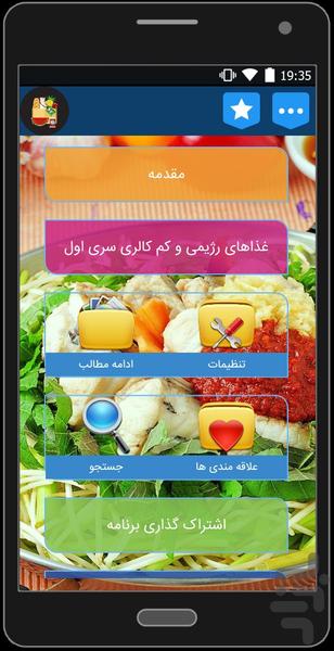 غذاهای رژیمی و کم کالری سری اول - عکس برنامه موبایلی اندروید