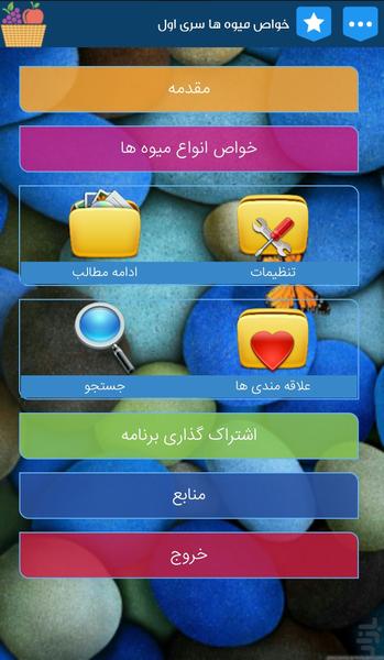 خواص میوه ها سری دوم - عکس برنامه موبایلی اندروید