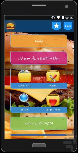 انواع ساندويچ و برگر سری اول - عکس برنامه موبایلی اندروید