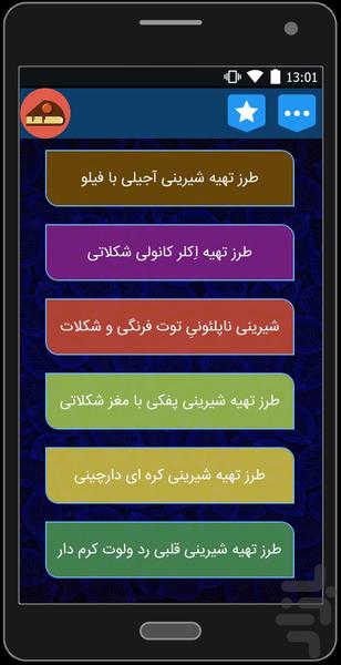 انواع شیرینی خشک و تر سری اول - عکس برنامه موبایلی اندروید