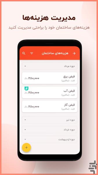 مدیریت ساختمان آرمانی - عکس برنامه موبایلی اندروید