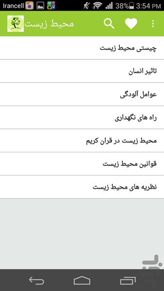 محیط زیست ماکو - عکس برنامه موبایلی اندروید