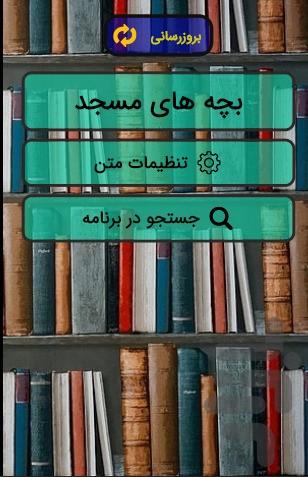 کتاب خوانی بچه های مسجد - Image screenshot of android app