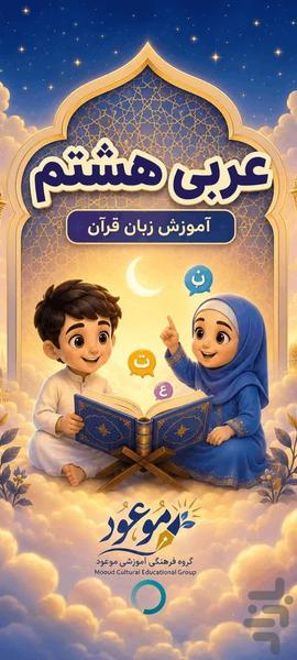 عربی هشتم - عکس برنامه موبایلی اندروید