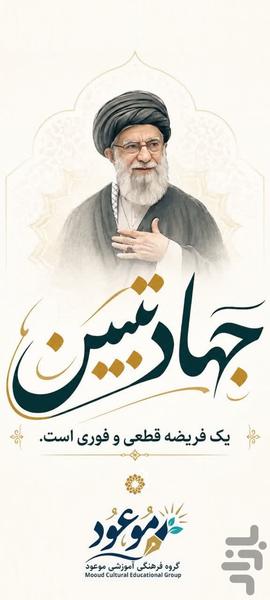 جهاد تبیین - عکس برنامه موبایلی اندروید