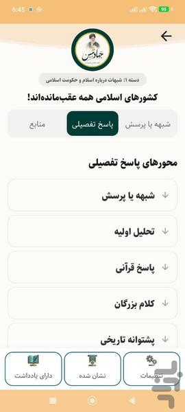 جهاد تبیین - عکس برنامه موبایلی اندروید