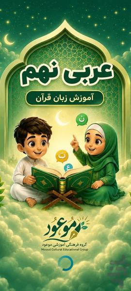 عربی نهم - عکس برنامه موبایلی اندروید