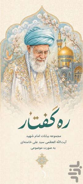 رهگفتار - عکس برنامه موبایلی اندروید