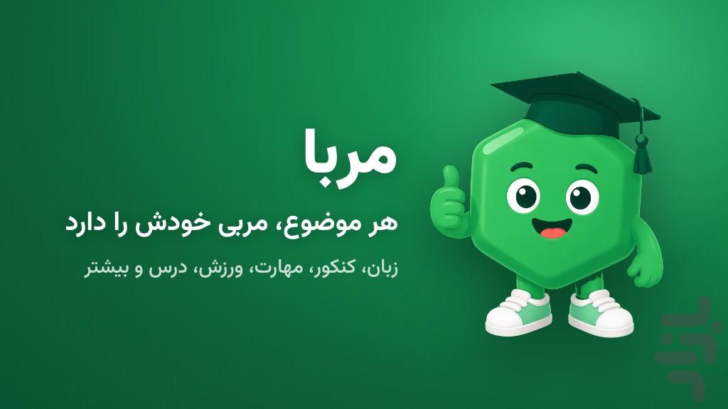 مربا | مربی هوشمند - عکس برنامه موبایلی اندروید