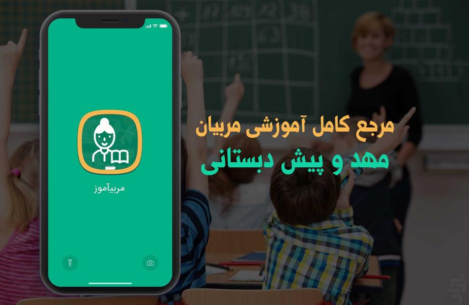 مربی اموز مربی مهدکودک و پیش دبستابی - عکس برنامه موبایلی اندروید