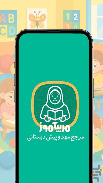 مربیآموز | مرجع مهد و پیش دبستانی - عکس برنامه موبایلی اندروید