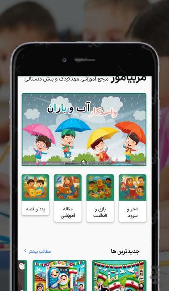مربیآموز | مرجع مهد و پیش دبستانی - عکس برنامه موبایلی اندروید