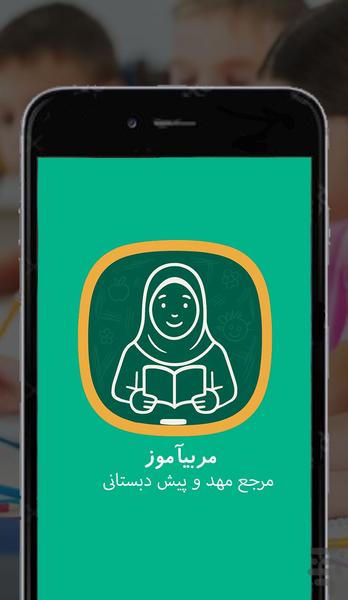 مربیآموز | مرجع مهد و پیش دبستانی - عکس برنامه موبایلی اندروید