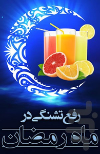 رفع تشنگی ماه رمضان - عکس برنامه موبایلی اندروید
