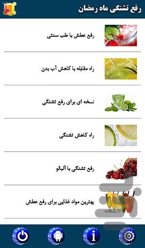 رفع تشنگی ماه رمضان - Image screenshot of android app