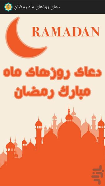 دعای روزهای ماه رمضان - عکس برنامه موبایلی اندروید