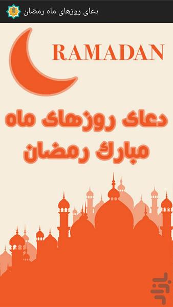 دعای روزهای ماه رمضان - Image screenshot of android app