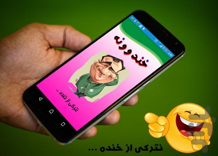 خندوونه (کلیپ و متن خنده دار) - Image screenshot of android app