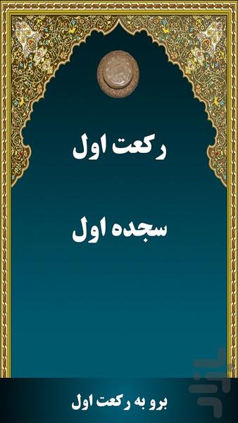 رکعت شمار - عکس برنامه موبایلی اندروید