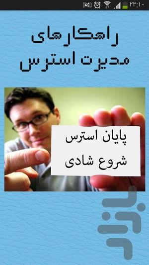 مقابله با استرس - Image screenshot of android app